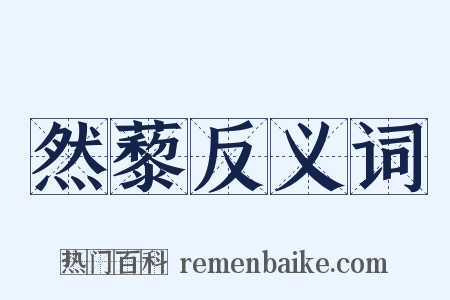 然藜反义词是什么意思的图片
